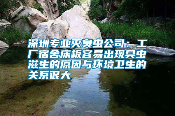 深圳專業(yè)滅臭蟲(chóng)公司：工廠宿舍床板容易出現(xiàn)臭蟲(chóng)滋生的原因與環(huán)境衛(wèi)生的關(guān)系很大