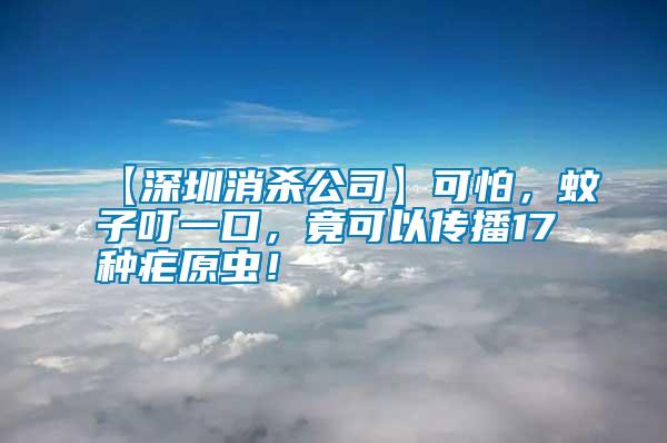 【深圳消殺公司】可怕，蚊子叮一口，竟可以傳播17種瘧原蟲！
