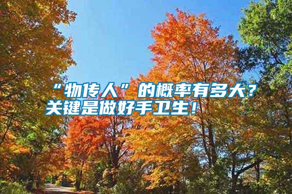 “物傳人”的概率有多大？關鍵是做好手衛生！