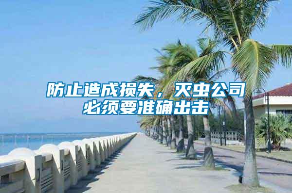 防止造成損失，滅蟲公司必須要準確出擊
