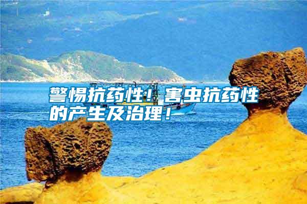 警惕抗藥性！害蟲抗藥性的產生及治理！