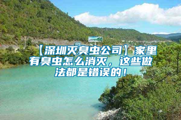 【深圳滅臭蟲公司】家里有臭蟲怎么消滅，這些做法都是錯誤的！