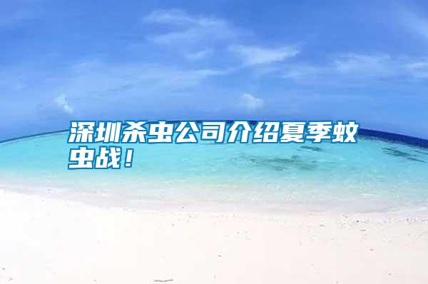 深圳殺蟲公司介紹夏季蚊蟲戰！