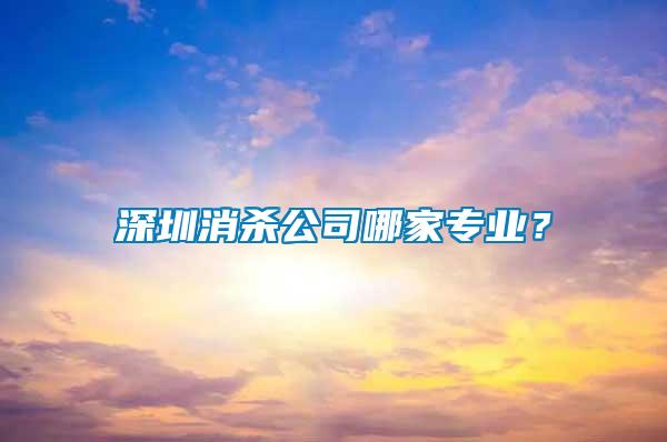 深圳消殺公司哪家專業？