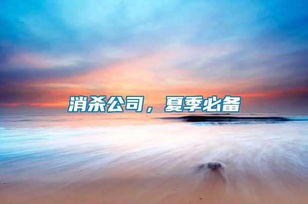 消殺公司，夏季必備