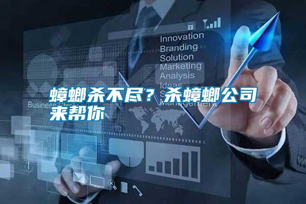蟑螂殺不盡？殺蟑螂公司來幫你