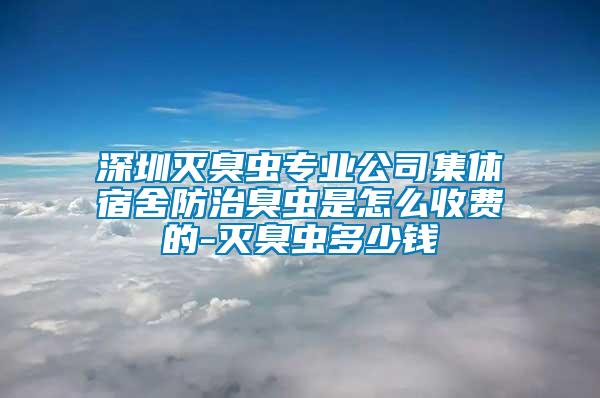 深圳滅臭蟲(chóng)專業(yè)公司集體宿舍防治臭蟲(chóng)是怎么收費(fèi)的-滅臭蟲(chóng)多少錢