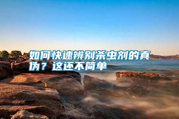 如何快速辨別殺蟲劑的真偽？這還不簡單