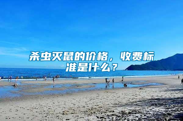 殺蟲滅鼠的價格，收費標準是什么？