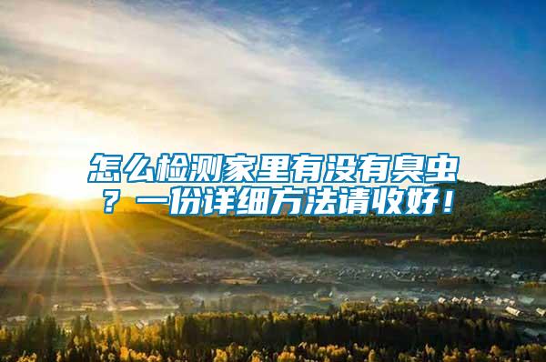 怎么檢測家里有沒有臭蟲？一份詳細方法請收好！