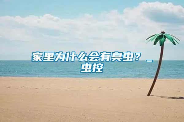 家里為什么會有臭蟲？_蟲控