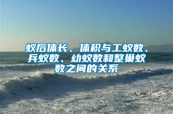 蟻后體長、體積與工蟻數(shù)、兵蟻數(shù)、幼蟻數(shù)和整巢蟻數(shù)之間的關(guān)系
