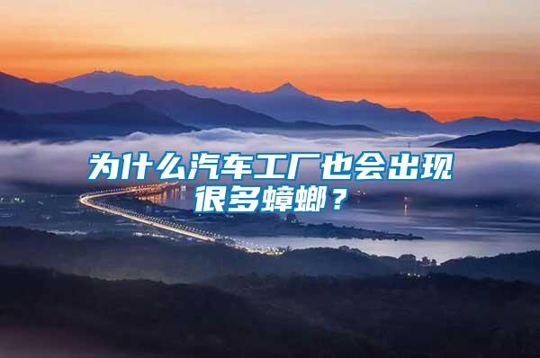 為什么汽車工廠也會(huì)出現(xiàn)很多蟑螂？