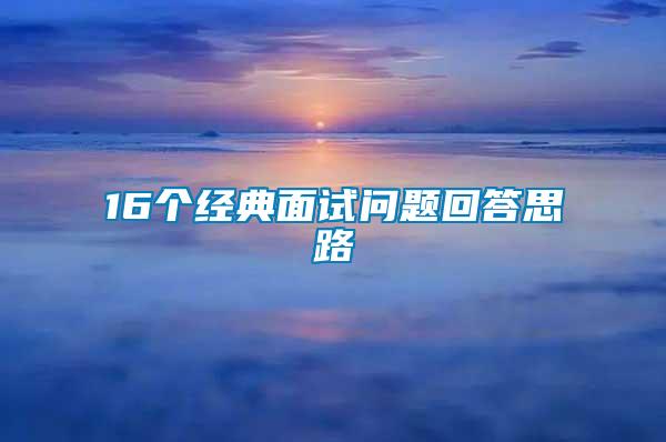 16個經典面試問題回答思路