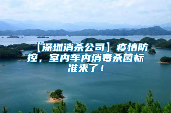【深圳消殺公司】疫情防控，室內(nèi)車內(nèi)消毒殺菌標(biāo)準(zhǔn)來(lái)了！