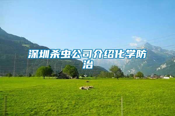 深圳殺蟲(chóng)公司介紹化學(xué)防治