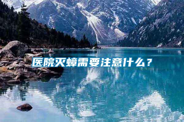 醫(yī)院滅蟑需要注意什么？