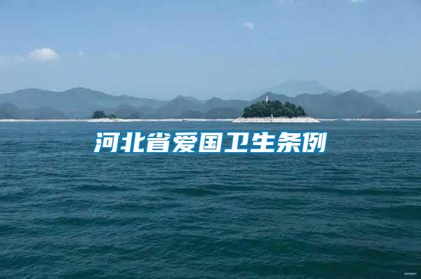 河北省愛國(guó)衛(wèi)生條例