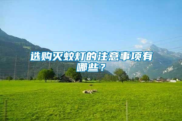 選購滅蚊燈的注意事項有哪些？