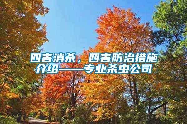 四害消殺，四害防治措施介紹——專業(yè)殺蟲公司