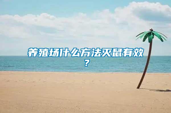 養(yǎng)殖場什么方法滅鼠有效？