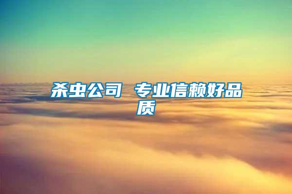 殺蟲公司 專業(yè)信賴好品質