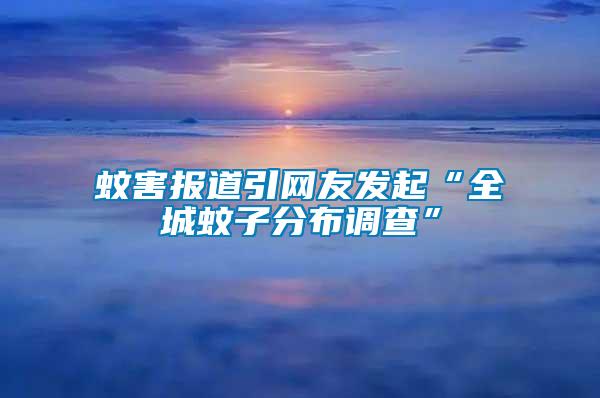 蚊害報道引網友發起“全城蚊子分布調查”