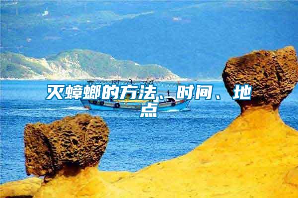 滅蟑螂的方法、時(shí)間、地點(diǎn)