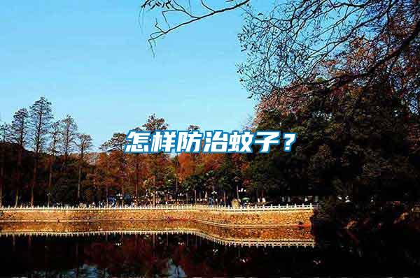 怎樣防治蚊子？