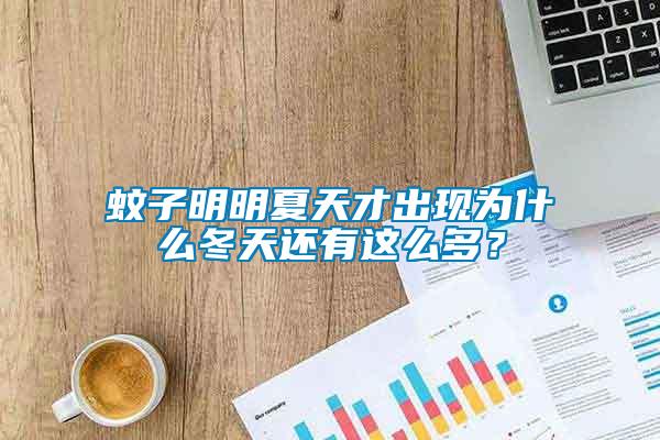 蚊子明明夏天才出現為什么冬天還有這么多？