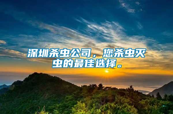 深圳殺蟲公司，您殺蟲滅蟲的最佳選擇。