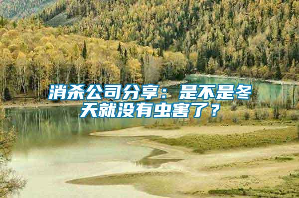 消殺公司分享：是不是冬天就沒有蟲害了？