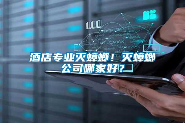 酒店專業滅蟑螂！滅蟑螂公司哪家好？