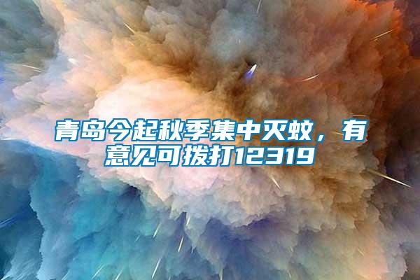 青島今起秋季集中滅蚊，有意見可撥打12319