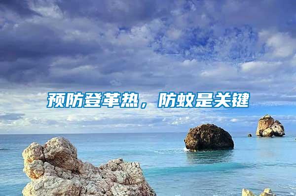 預(yù)防登革熱，防蚊是關(guān)鍵