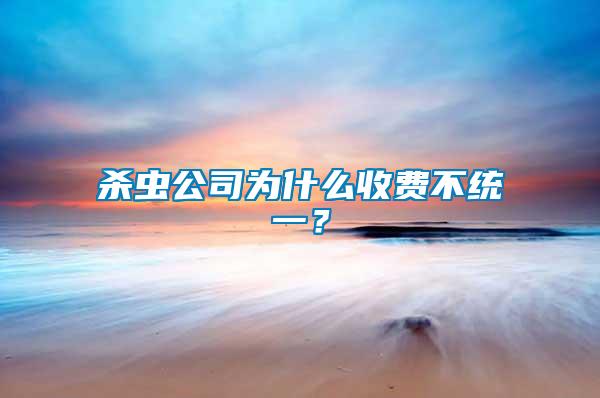 殺蟲公司為什么收費(fèi)不統(tǒng)一？