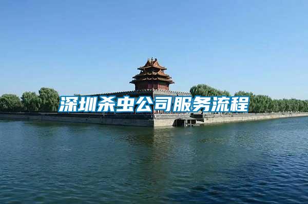 深圳殺蟲(chóng)公司服務(wù)流程