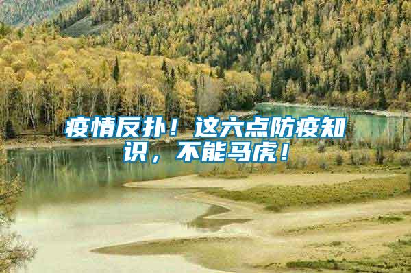 疫情反撲！這六點防疫知識，不能馬虎！