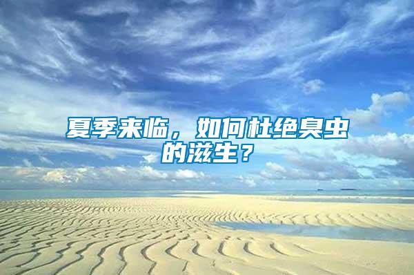 夏季來臨，如何杜絕臭蟲的滋生？