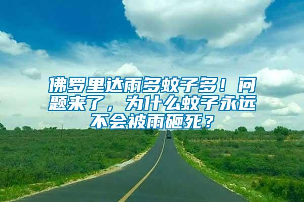 佛羅里達(dá)雨多蚊子多！問(wèn)題來(lái)了，為什么蚊子永遠(yuǎn)不會(huì)被雨砸死？