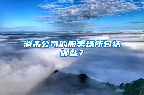 消殺公司的服務場所包括哪些？
