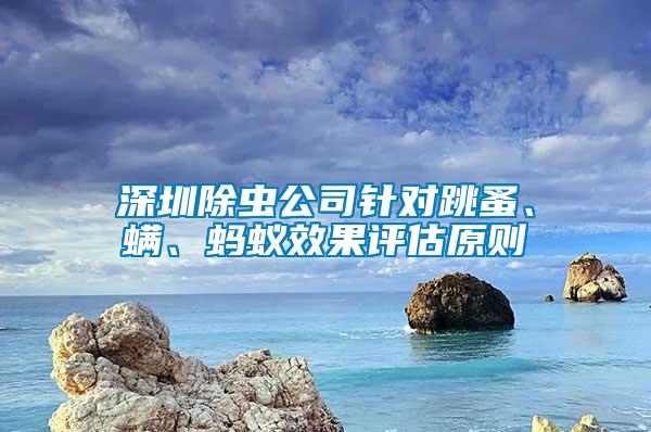 深圳除蟲公司針對跳蚤、螨、螞蟻效果評估原則