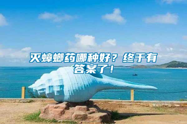 滅蟑螂藥哪種好？終于有答案了！