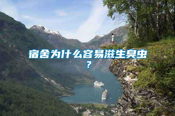 宿舍為什么容易滋生臭蟲(chóng)？
