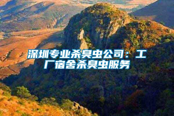 深圳專業(yè)殺臭蟲公司：工廠宿舍殺臭蟲服務