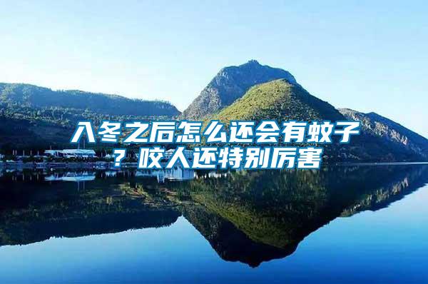 入冬之后怎么還會有蚊子？咬人還特別厲害