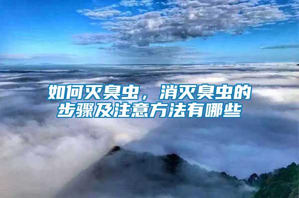 如何滅臭蟲，消滅臭蟲的步驟及注意方法有哪些