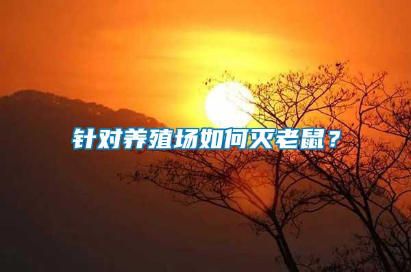 針對養殖場如何滅老鼠？