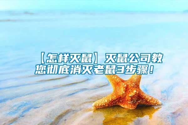 【怎樣滅鼠】滅鼠公司教您徹底消滅老鼠3步驟！