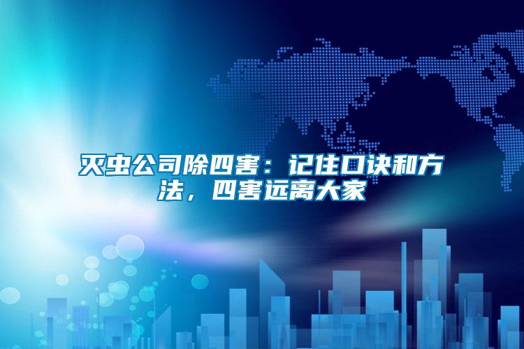 滅蟲公司除四害：記住口訣和方法，四害遠離大家
